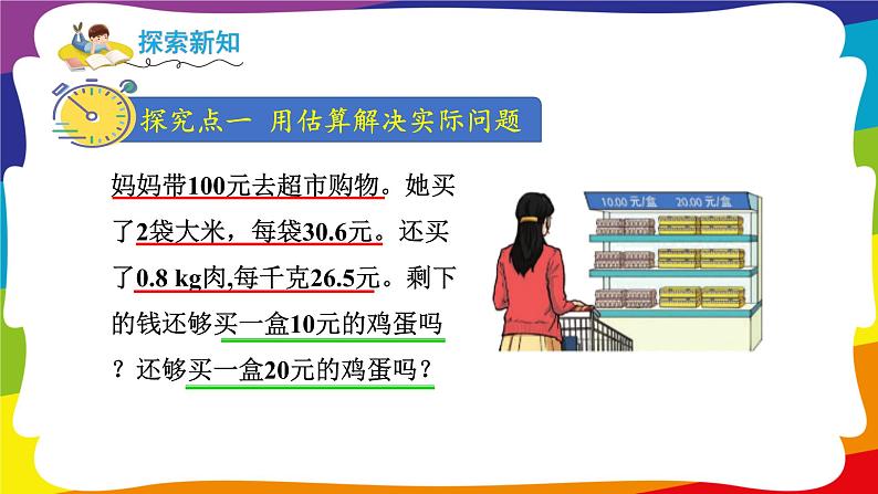 1.7 用估算解决购物问题 (新插图授课课件)人教版五年级数学上册第3页