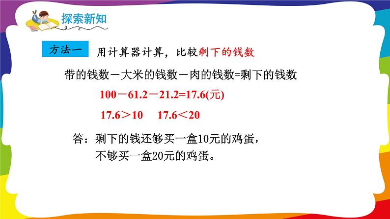 1.7 用估算解决购物问题 (新插图授课课件)人教版五年级数学上册第5页