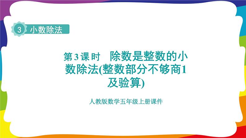 3.3 除数是整数的小数除法（整数部分不够商1及验算 ) 课件01