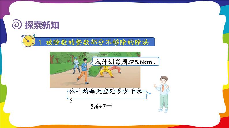 3.3 除数是整数的小数除法（整数部分不够商1及验算 ) 课件04