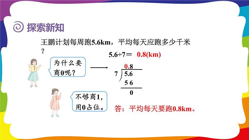 3.3 除数是整数的小数除法（整数部分不够商1及验算 ) 课件06