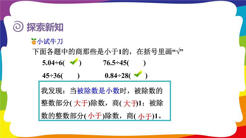 3.3 除数是整数的小数除法（整数部分不够商1及验算 ) 课件07