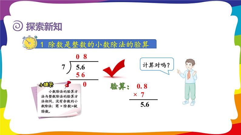 3.3 除数是整数的小数除法（整数部分不够商1及验算 ) 课件08