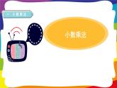 第一单元 小数乘法 单元复习 (新插图授课课件)人教版五年级数学上册