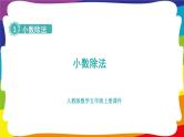 第三单元 小数除法 单元复习 (新插图授课课件)人教版五年级数学上册