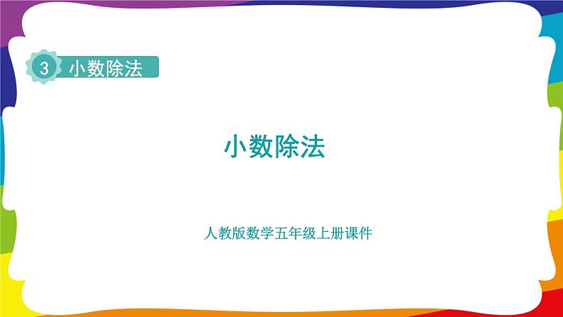 第三单元 小数除法 单元复习 (新插图授课课件)人教版五年级数学上册第1页