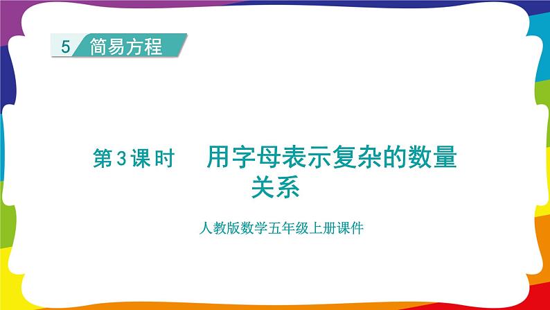 5.3 用字母表示复杂的数量关系     (新插图授课课件)人教版五年级数学上册01