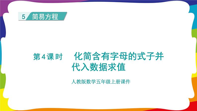 5.4 化简含有字母的式子并代入数据求值  (新插图授课课件)人教版五年级数学上册第1页