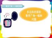 第6~7单元  多边形的面积和植树问题 单元复习 (新插图授课课件)人教版五年级数学上册