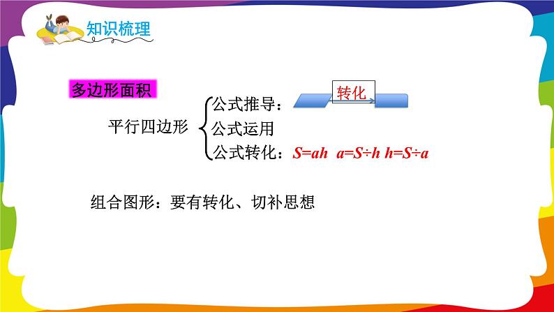 第6~7单元  多边形的面积和植树问题 单元复习 (新插图授课课件)人教版五年级数学上册05