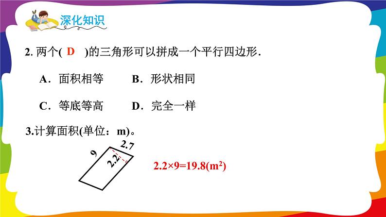 第6~7单元  多边形的面积和植树问题 单元复习 (新插图授课课件)人教版五年级数学上册08