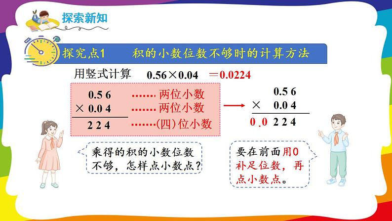 1.3 积的小数位数不够的小数乘法 (新插图授课课件)人教版五年级数学上册03