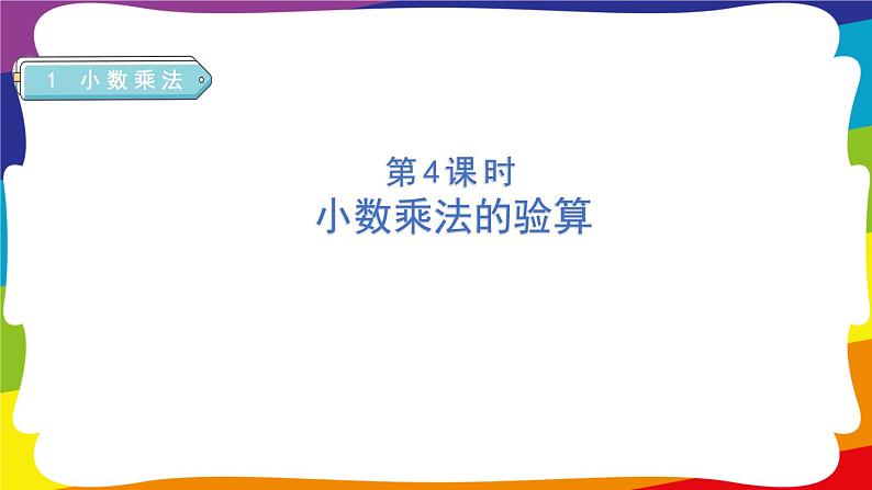 1.4 小数乘法的验算 (新插图授课课件)人教版五年级数学上册第1页