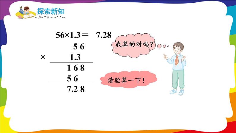 1.4 小数乘法的验算 (新插图授课课件)人教版五年级数学上册第5页