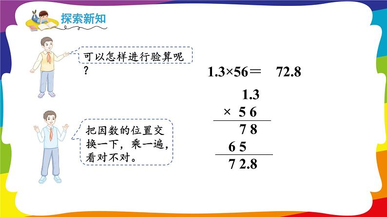 1.4 小数乘法的验算 (新插图授课课件)人教版五年级数学上册第6页