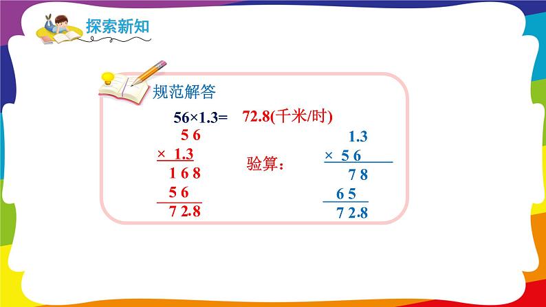 1.4 小数乘法的验算 (新插图授课课件)人教版五年级数学上册第8页