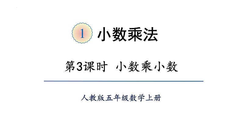 【同步备课】五年级数学上册 第一单元 第3课时  乘得的积的小数位数不够的小数乘法（课件+教案+同步练习）   人教版（含答案）01