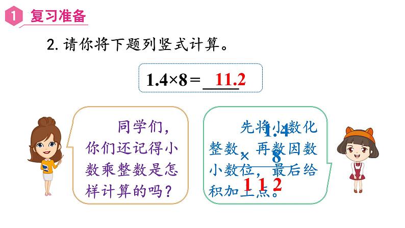 【同步备课】五年级数学上册 第一单元 第3课时  乘得的积的小数位数不够的小数乘法（课件+教案+同步练习）   人教版（含答案）03