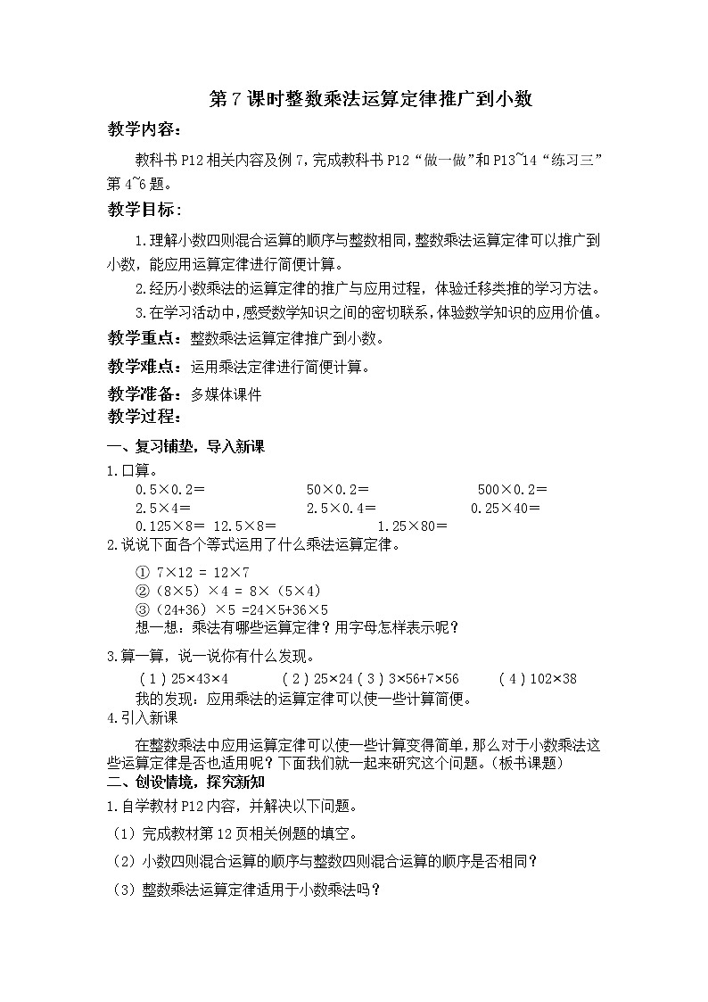 【同步备课】五年级数学上册 第一单元 第7课时  小数乘法运算定律 （课件+教案+同步练习 ）  人教版（含答案）01