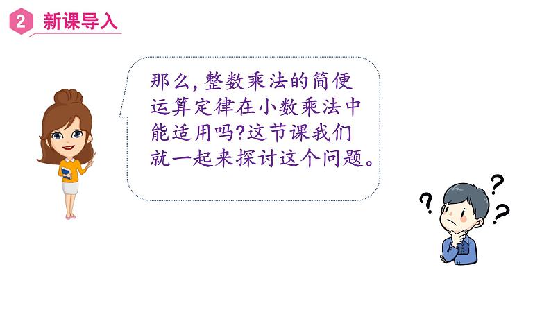 【同步备课】五年级数学上册 第一单元 第7课时  小数乘法运算定律 （课件+教案+同步练习 ）  人教版（含答案）05