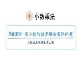 【同步备课】五年级数学上册 第一单元 第8课时  用估算的方法解决问题（课件+教案+同步练习）  人教版（含答案）