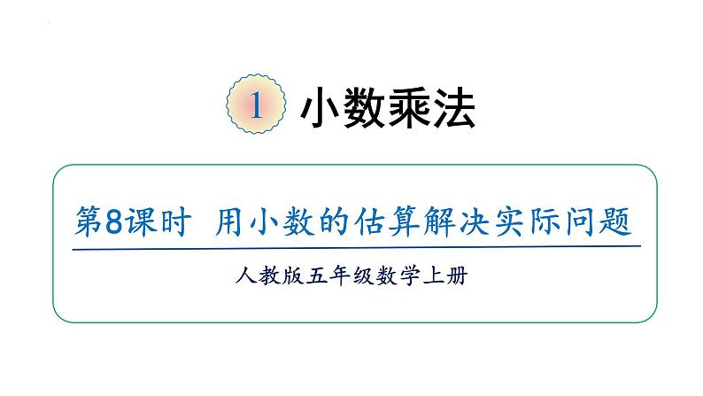 【同步备课】五年级数学上册 第一单元 第8课时  用估算的方法解决问题（课件+教案+同步练习）  人教版（含答案）01