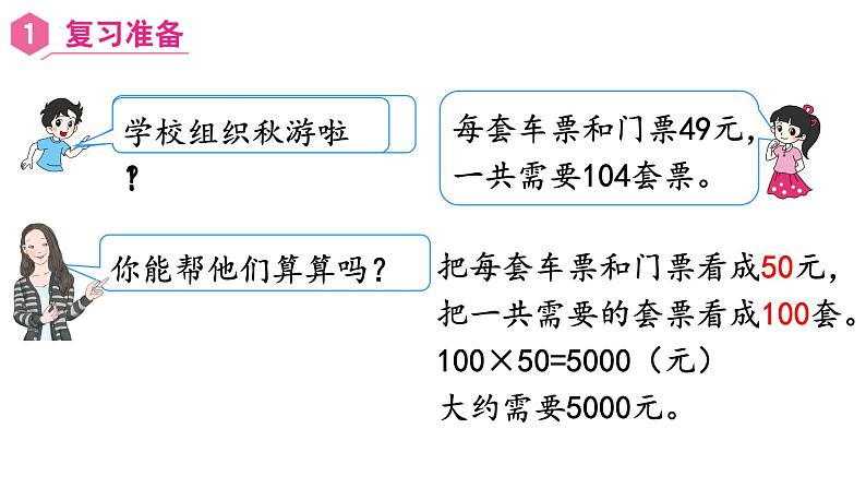 【同步备课】五年级数学上册 第一单元 第8课时  用估算的方法解决问题（课件+教案+同步练习）  人教版（含答案）03