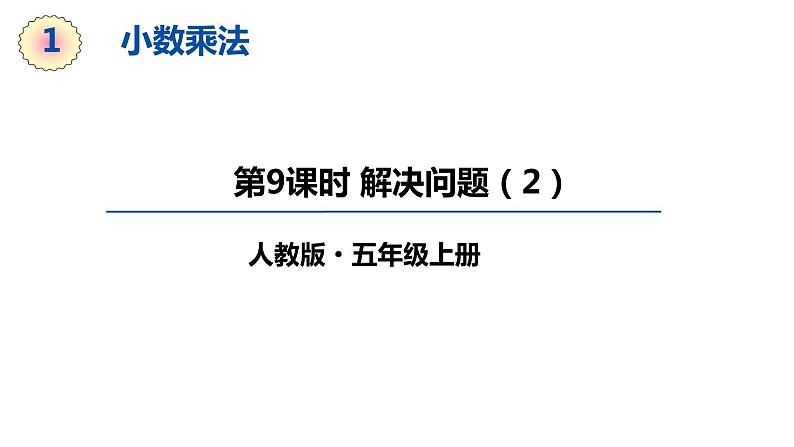 【同步备课】第9课时 分段计费问题（课件）五年级数学上册（人教版）第1页