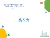 小学数学 北师大版 五年级上 第五单元第7课时《练习六》课件