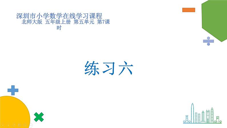 小学数学 北师大版 五年级上 第五单元第7课时《练习六》课件第1页