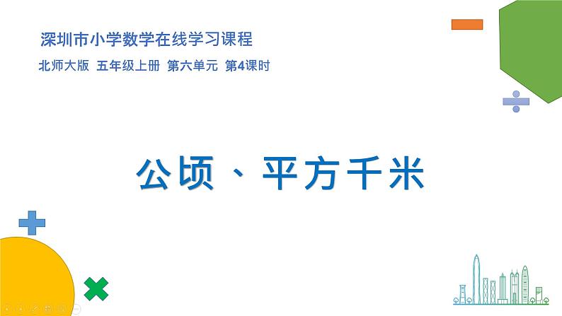 小学数学 北师大版 五年级上册 第六单元第3课时《公顷 平方千米》课件01