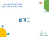 小學數(shù)學 北師大版 五年級上 第一單元第11課時《練習二》課件
