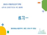 小學(xué)數(shù)學(xué) 北師大版 五年級(jí)下冊(cè) 第一單元第05課時(shí)《練習(xí)一》課件