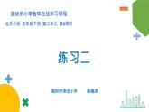 小學(xué)數(shù)學(xué) 北師大版 五年級下 第二單元第06課時《練習(xí)二》PPT 課件