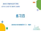小學數(shù)學 北師大版 五年級下 第四單元第08課時《練習四》 課件