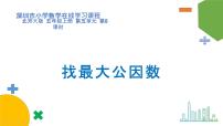 小学数学北师大版五年级上册8 找最小的公倍数课文课件ppt