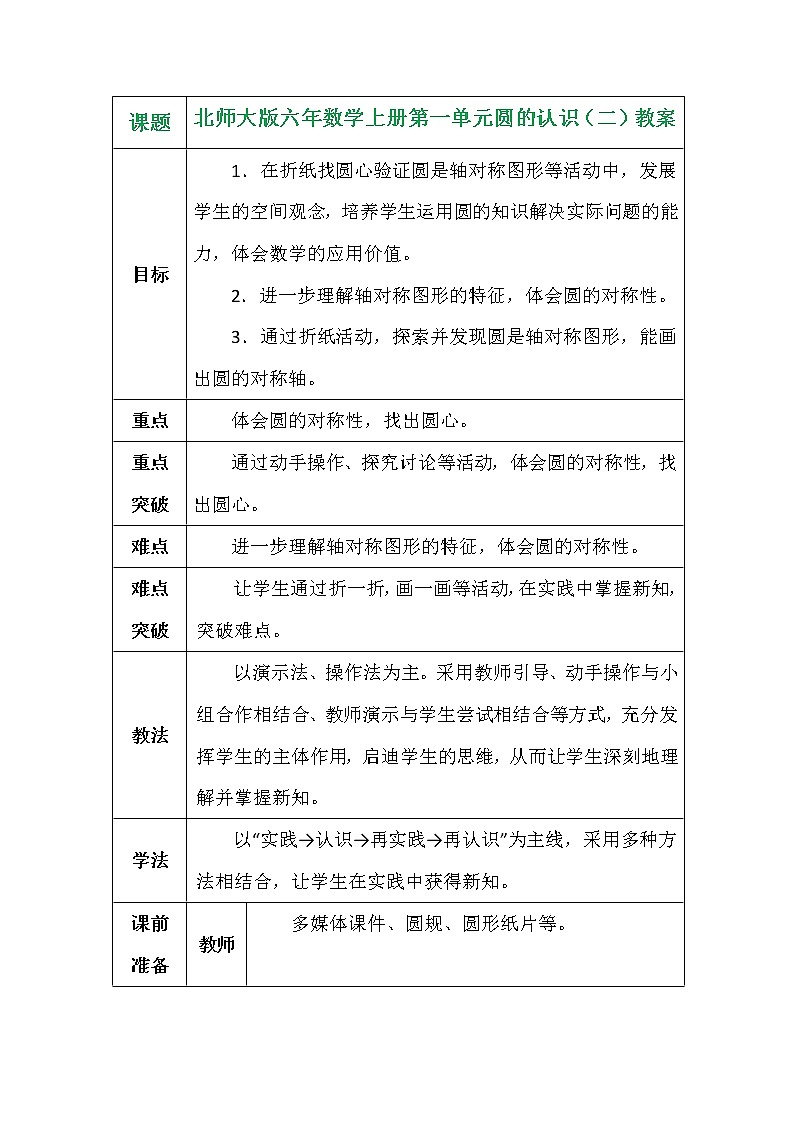 北师大版六年数学上册第一单元圆的认识（二）教案01