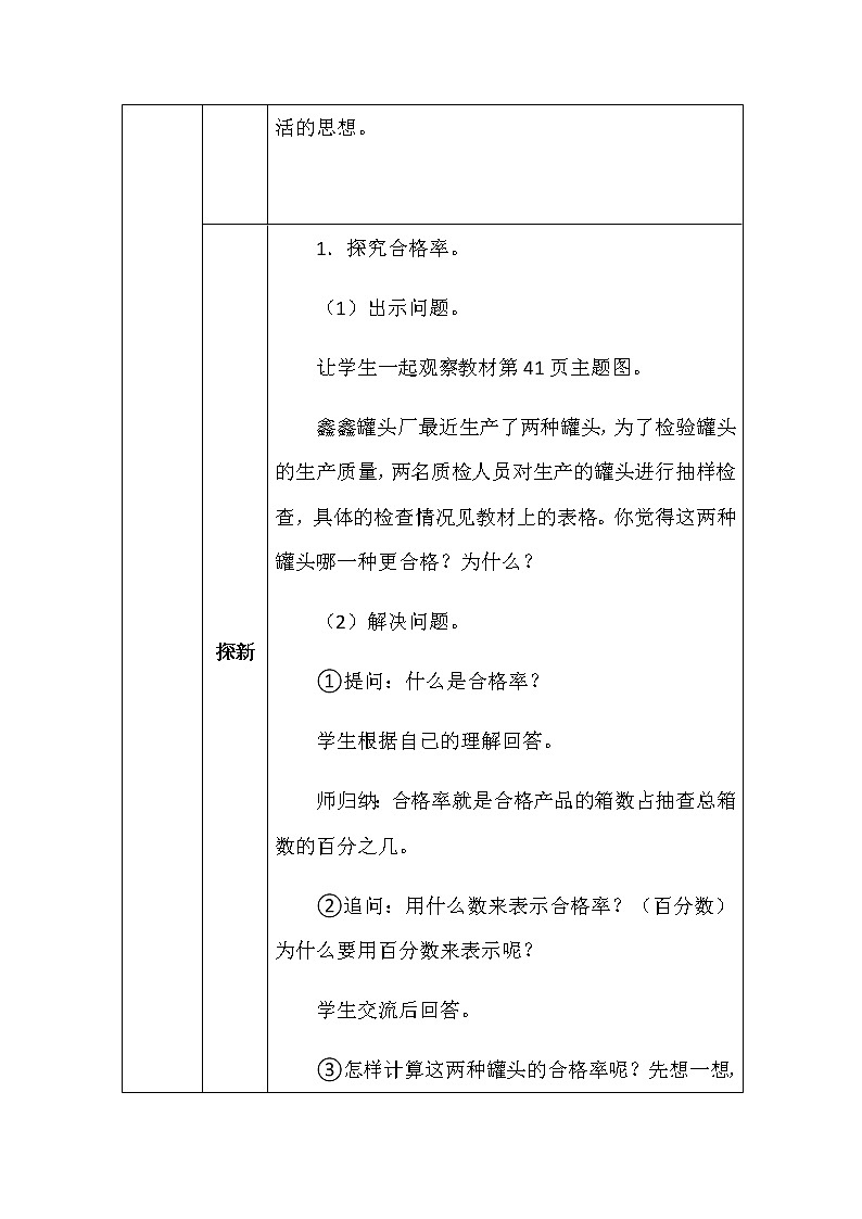 北师大版六年数学上册第四单元合格率教案03