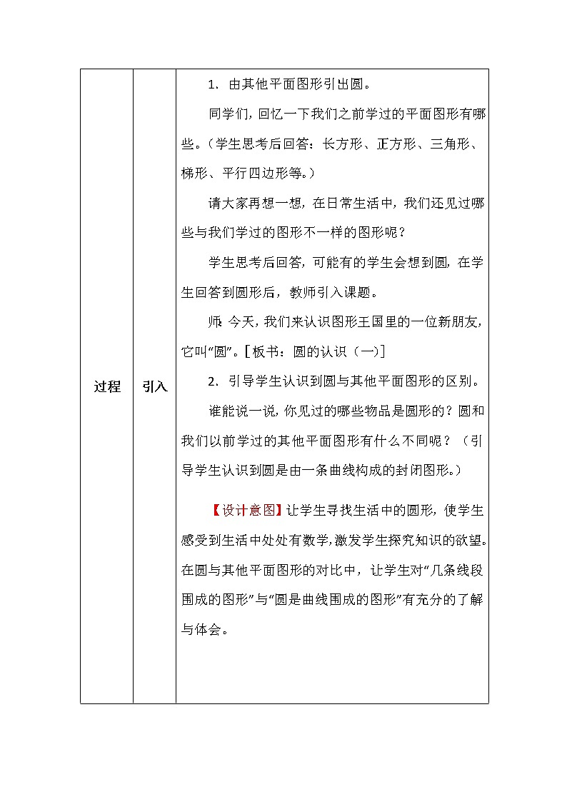 北师大版六年数学上册第一单元圆的认识（一）教案第2页