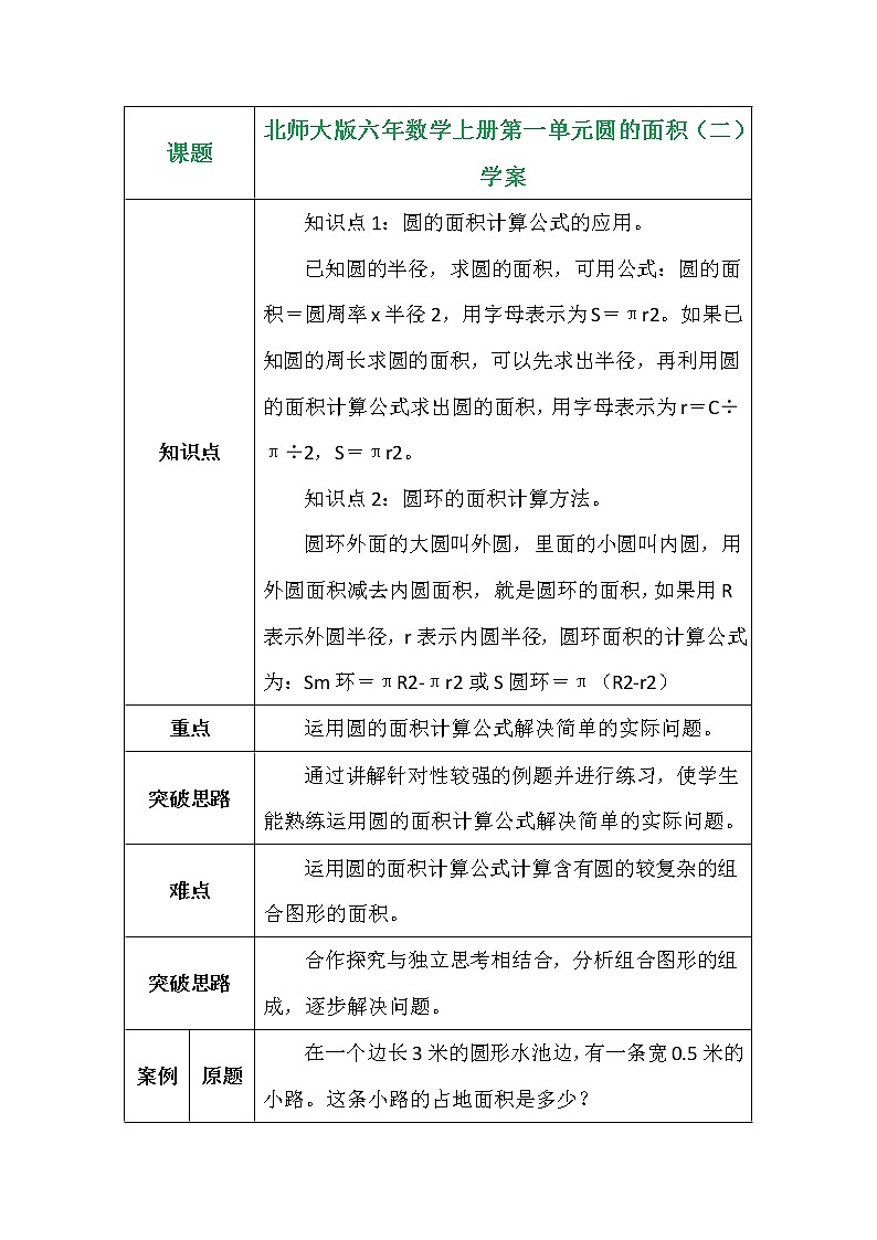 北师大版六年数学上册第一单元圆的面积（二）学案01