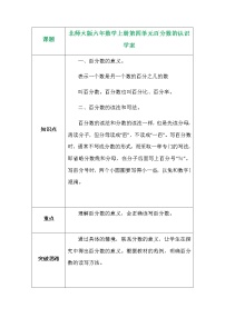 北师大版六年级上册1 百分数的认识学案设计