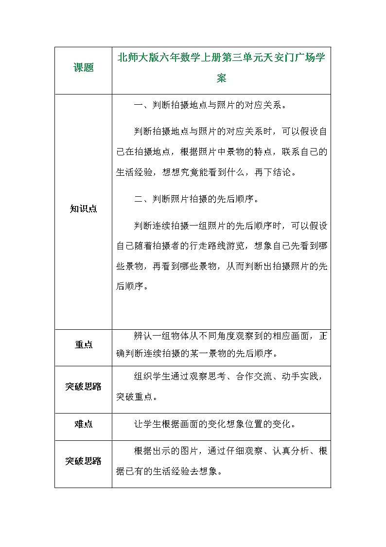 北师大版六年数学上册第三单元天安门广场学案01