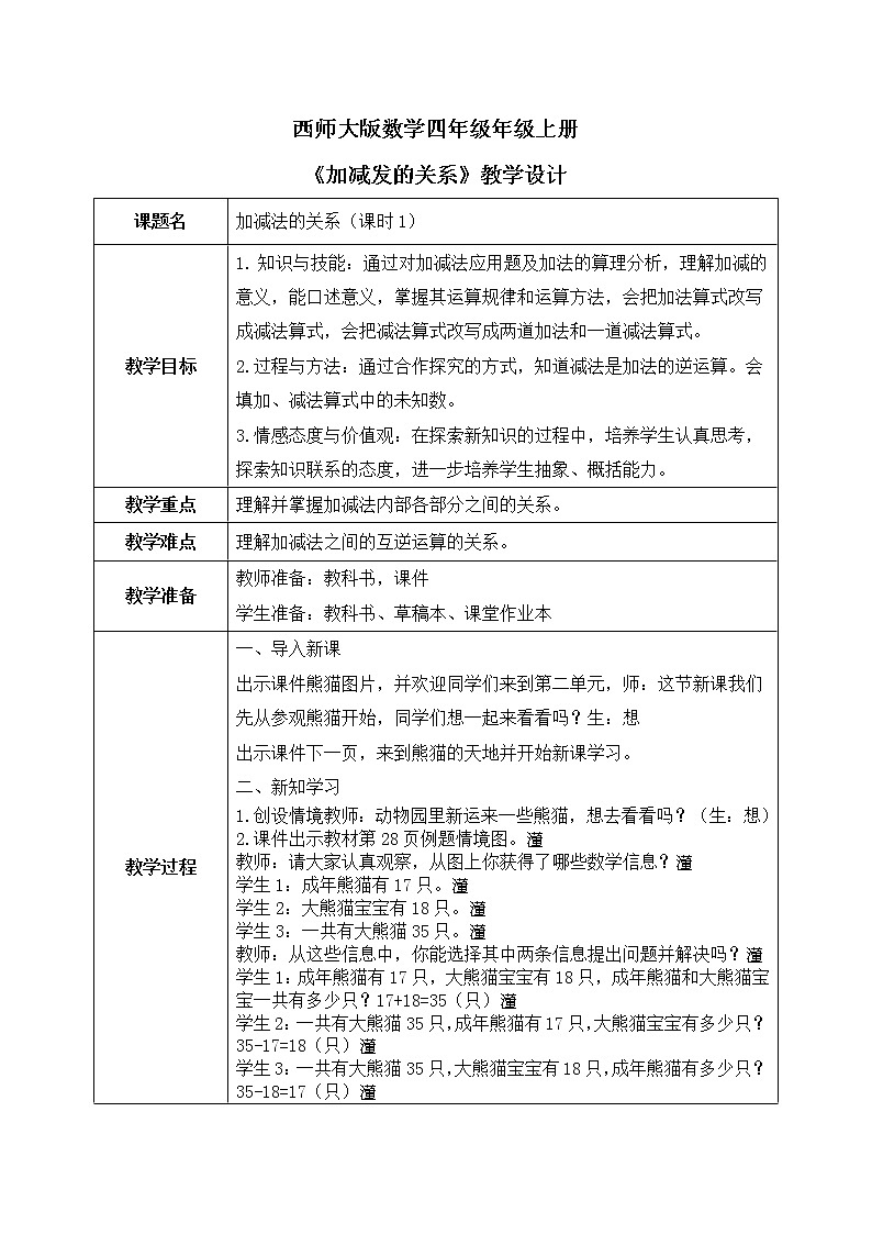 西师大版数学四年级上册 《加减法的关系》教学设计第1页