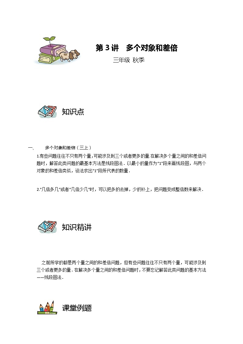 【教培专用】三年级上册秋季数学奥数培优讲义-第03讲 多个对象和差倍 全国通用（学生版+教师版） (2份打包)01