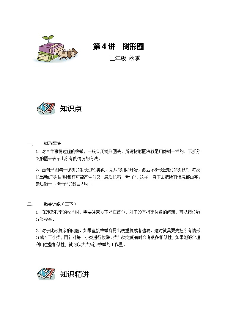 第04讲 树形图（教师版）第1页