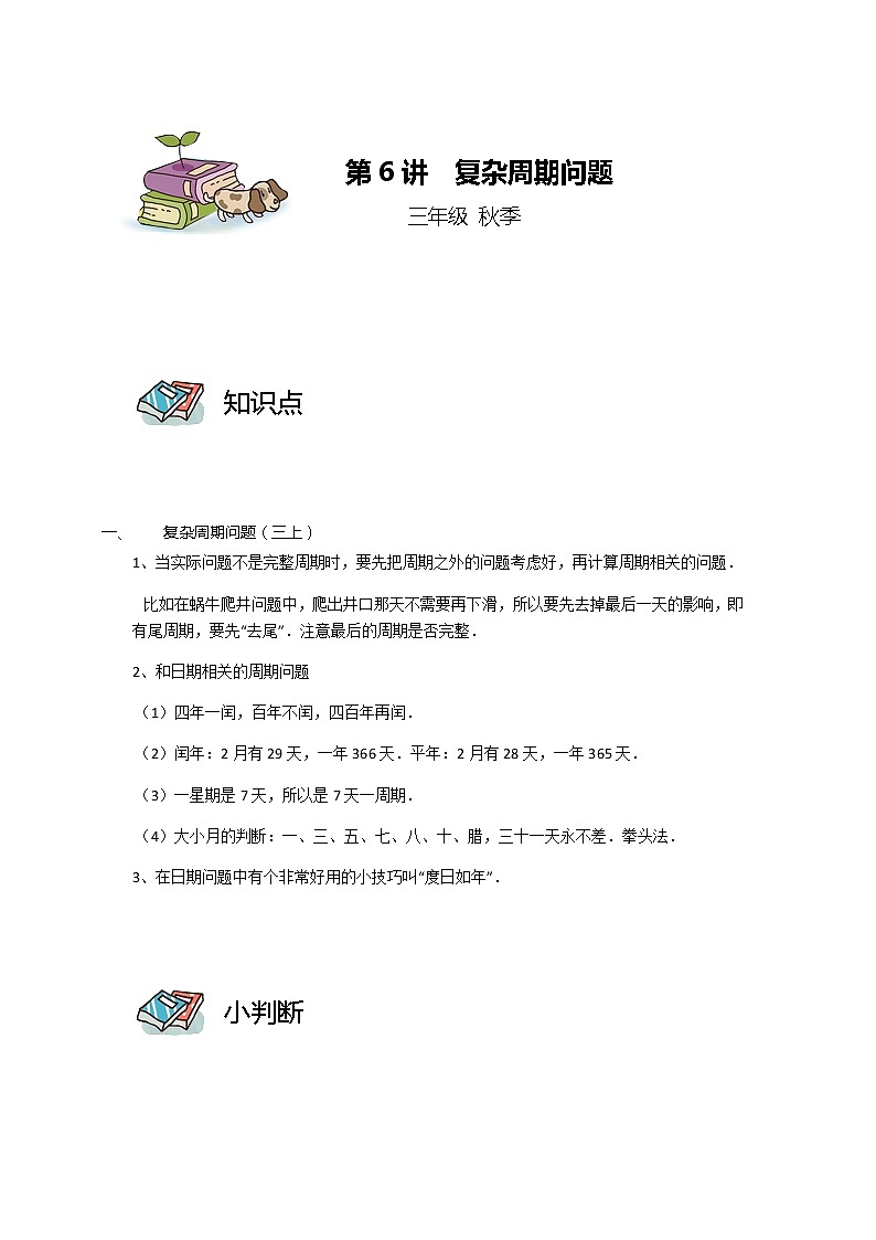 【教培专用】三年级上册秋季数学奥数培优讲义-第06讲 复杂周期问题 全国通用（学生版+教师版） (2份打包)01