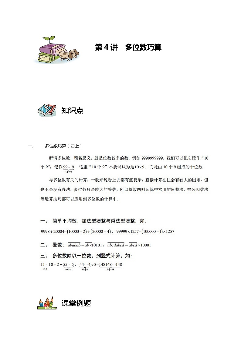 第07讲 多位数巧算（教师版）第1页