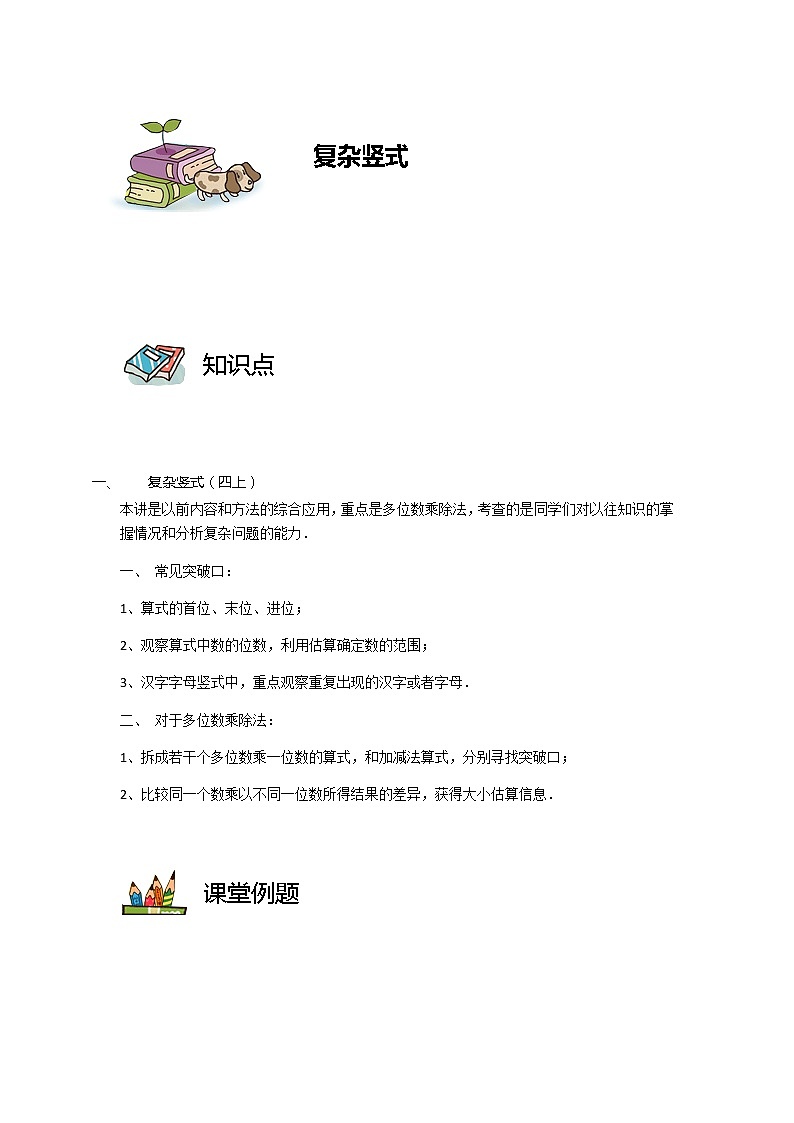 【教培专用】四年级上册秋季数学奥数培优讲义-第08讲 复杂竖式 全国通用（学生版+教师版） (2份打包)01