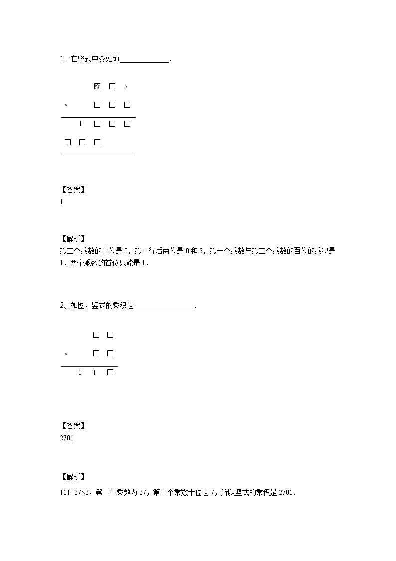 【教培专用】四年级上册秋季数学奥数培优讲义-第08讲 复杂竖式 全国通用（学生版+教师版） (2份打包)02