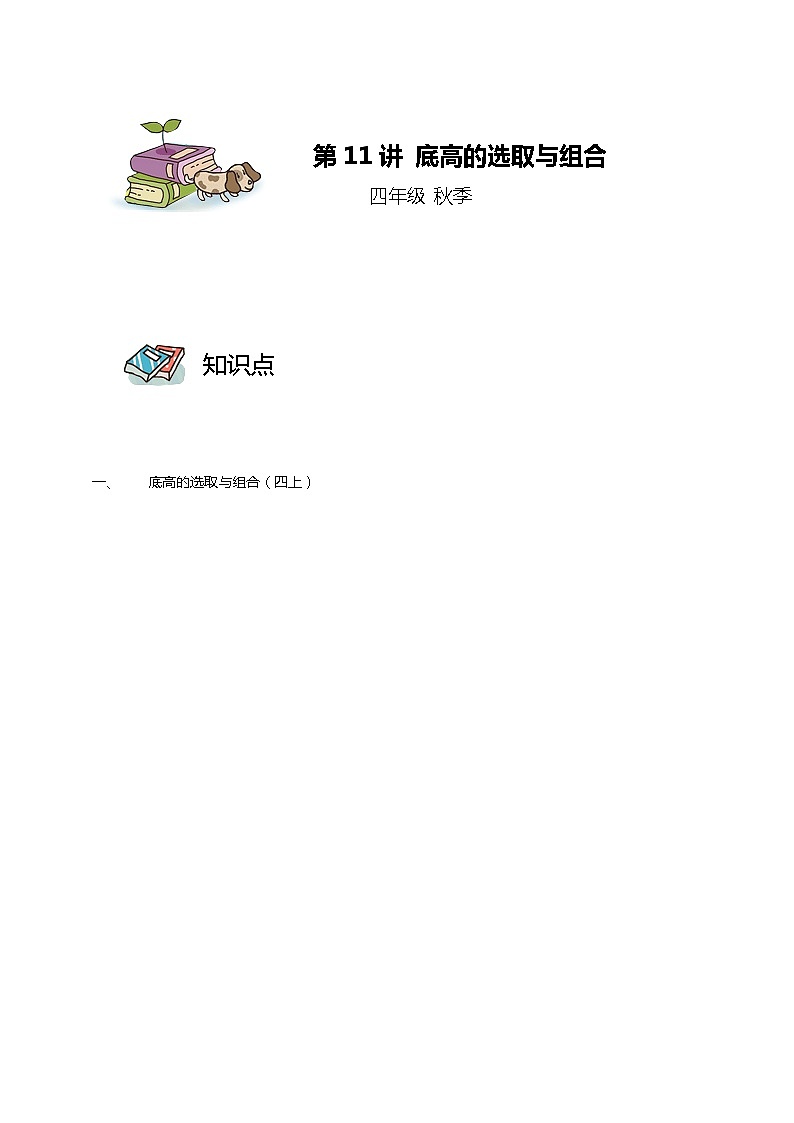 【教培专用】四年级上册秋季数学奥数培优讲义-第11讲 底高的选取与组合 全国通用（学生版+教师版） (2份打包)01